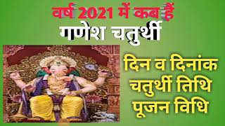 Ganesh chaturthi 2021 date|Ganesh jayanti 2021 date|Ganesh utsav 2021|गणेश चतुर्थी 2021 में कब हैं