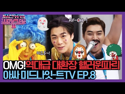 <strong>OMG</strong>! 역대급 대환장 핼러윈파릐 [아싸 미드나잇-트 TV <strong>EP</strong>.8] | 최신유행 프로그램2 theultimatewatchlist2 191027 <strong>EP</strong>.8