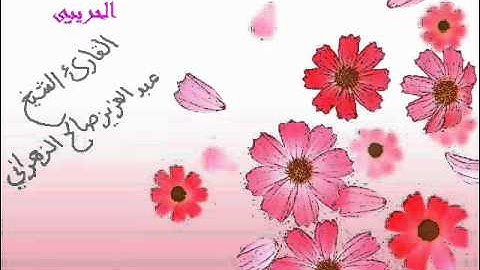 الشيخ عبدالعزيز صالح الزهراني _سورة النجم _1432هـ