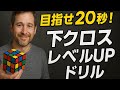 【ルービックキューブ目指せ20秒!】下クロスレベルUPドリル!2025年3月31日