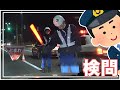 取締り！飲酒検問ハプニング