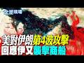 【全球現場】美對伊朗第4波攻擊 回應伊又襲擊商船 | 伊朗點名刺殺 川普.納坦雅胡在名單中 唯一上榜的女性是她 20260713 @全球大視野Global_Vision