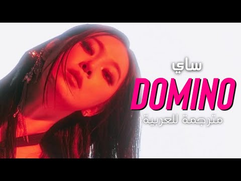 SAAY Domino Arabic Sub أغنية ساي عاملني كالدومينو مترجمة للعربية 