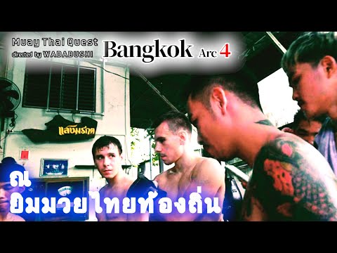 【เมืองไทยในมุมมองคนญี่ปุ่น】Muay Thai Quest ในกรุงเทพฯ ๔ @Sangmorakot Muay Thai Academy