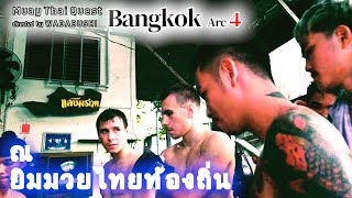 【Local Thai Culture】Muay Thai Quest in BANGKOK Ark４@Sangmorakot Muay Thai Academy
