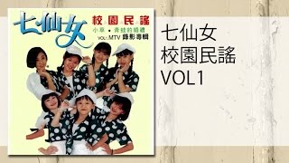 七仙女校園民謠（1） - 小草xiao cao