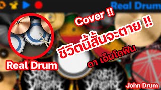 #ชีวิตนี้สั้นจะตาย cover (App realdrum) #ดาเอ็นโดฟิน screenshot 2