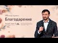 Служение церкви 22 октября 2020 (19:00 ПРМ) Александр Худяков: Благодарение