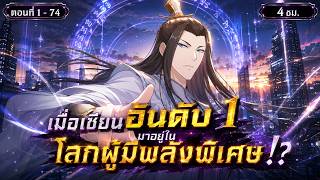 รวมตอนมังงะจีน : เมื่อเซียนอันดับ 1 มาอยู่ในโลกผู้มีพลังพิเศษ ! (ตอนที่ 1-74) #มังงะใหม่