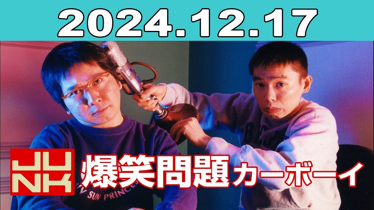 JUNK 爆笑問題カーボーイ 2024年12月17日 - YouTube