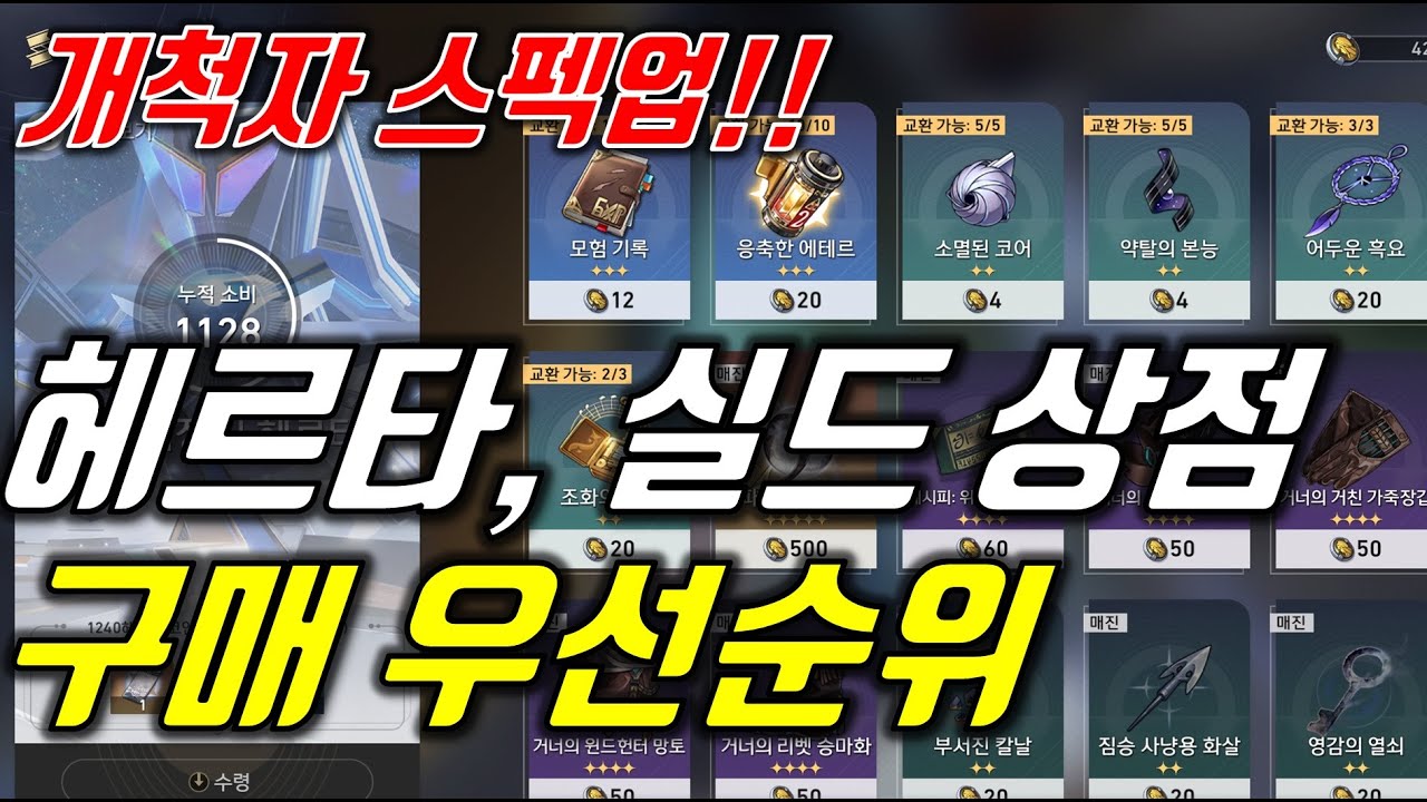 [붕괴 스타레일] 헤르타, 실드 상점 구매 우선순위 (개척자 스펙업)