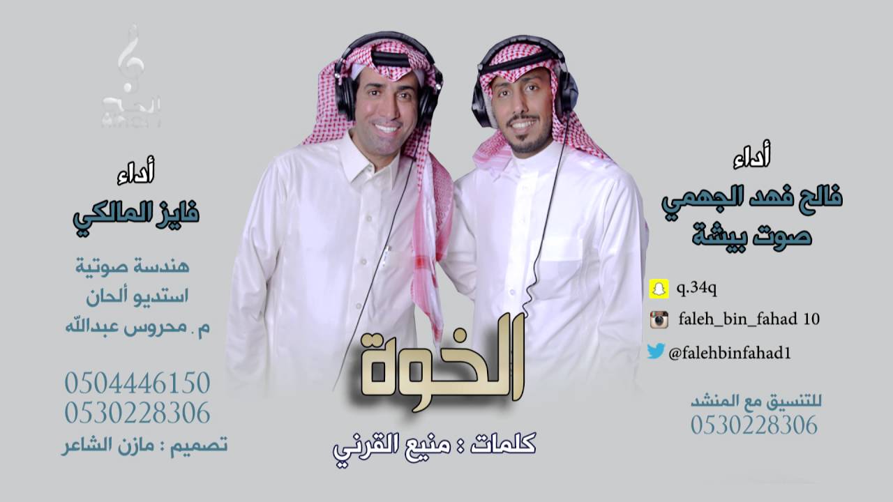 شلة الخوه كلمات الشاعر منيع القرني أداء فايز المالكي و فالح فهد الجهمي صوت بيشة Youtube