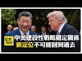 陸前駐美大使:中美關係不可能回到過去 崔天凱解讀"中美建設性戰略穩定關係" 【國際360】20260516@全球大視野Global_Vision