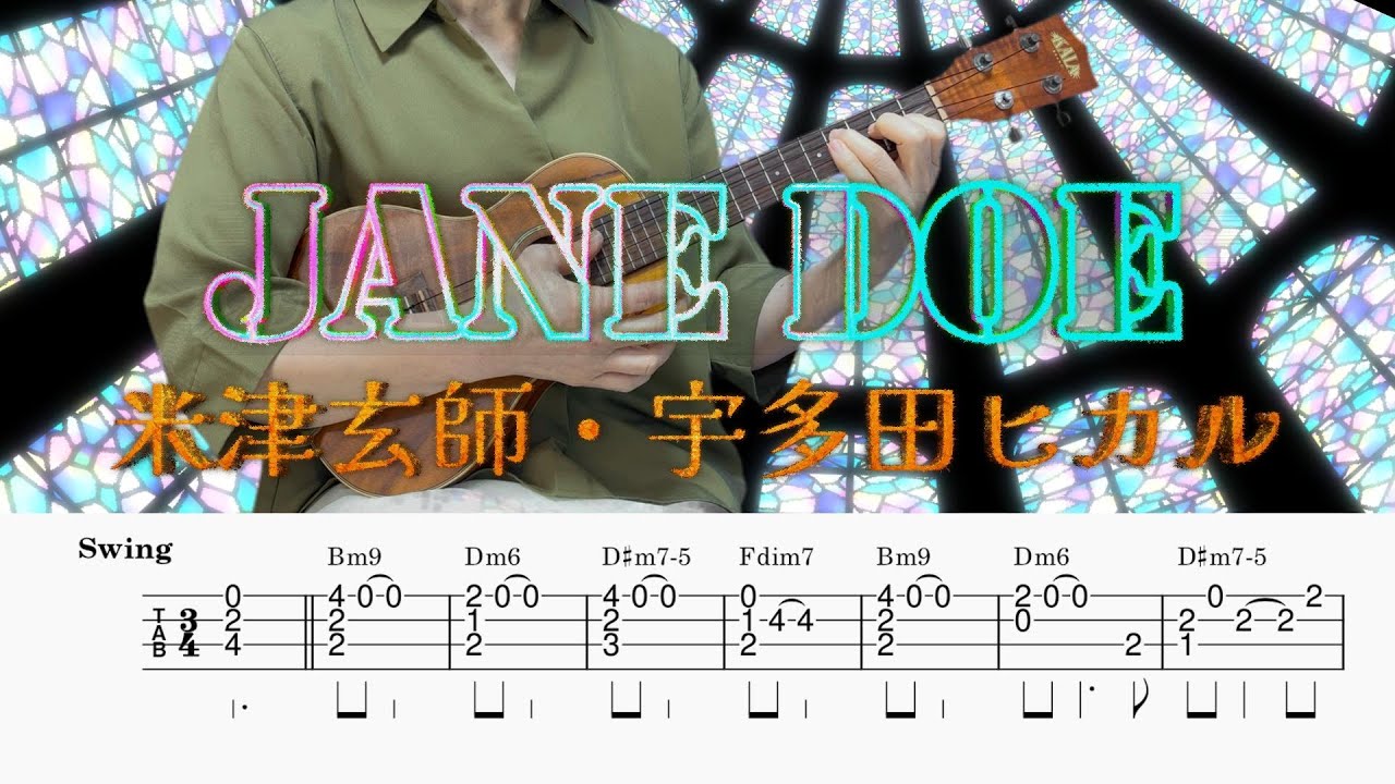 「JANE DOE」米津玄師，宇多田ヒカル／劇場版『チェンソーマンレゼ篇』エンディング・テーマ／ウクレレソロ／TAB譜付き／歌詞付き／コード付き／LowG