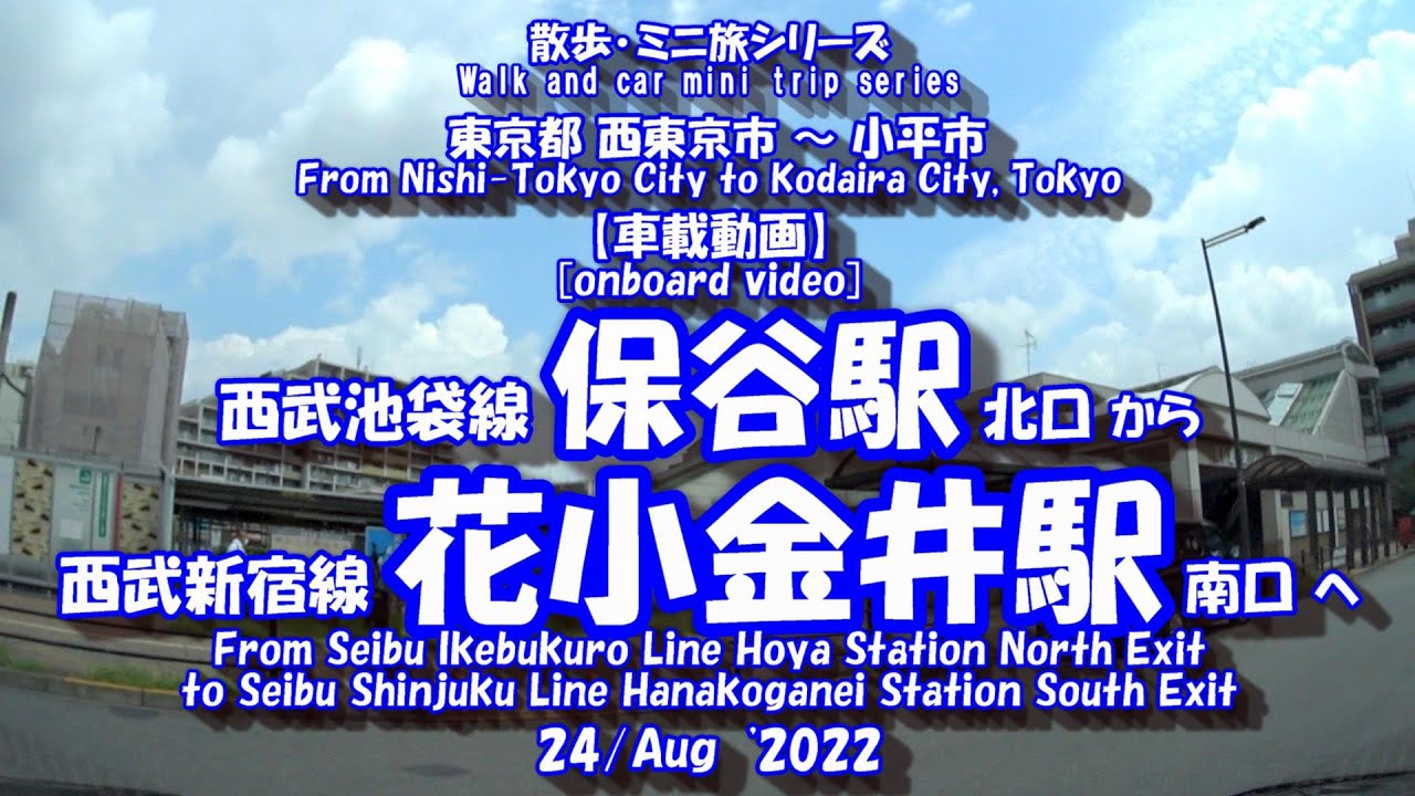 24 車載動画 西武池袋線保谷駅 西武新宿線花小金井駅 In Vehicle Video Hoya Station Hana Koganei Station Youtube