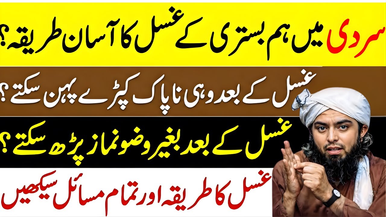 Sardi Mein Hambistri Ke Baad Ghusl Aur Naapak Door Karne Ka Tareeqa | Muhammad Ali Engineer Mirza