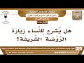 196 1350 هل يشرع للنساء زيارة الروضة الشريفة الشيخ صالح الفوزان 