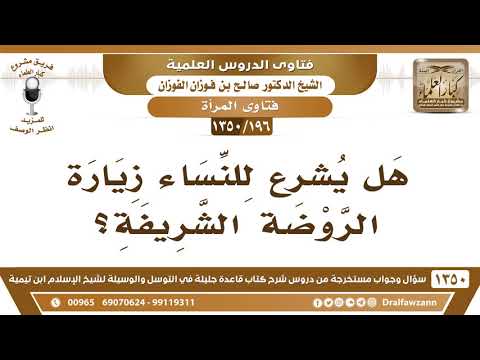 196 1350 هل يشرع للنساء زيارة الروضة الشريفة الشيخ صالح الفوزان 