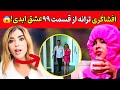 لایو مهبد و ترانه از لودادن نقشه های مخفیانه گروه کفتارها حقایق عجیبی که ترانه لو داد 