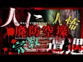 ※【人怖】地下にある謎の宗教施設で人に遭遇してしまった...。(こちホラ・ちーばさん/ ROCKONTV)【心霊】