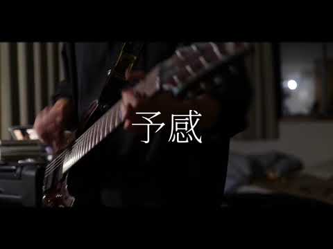 【SUPER BEAVER】予感 ギター弾いてみた (cover by かた)