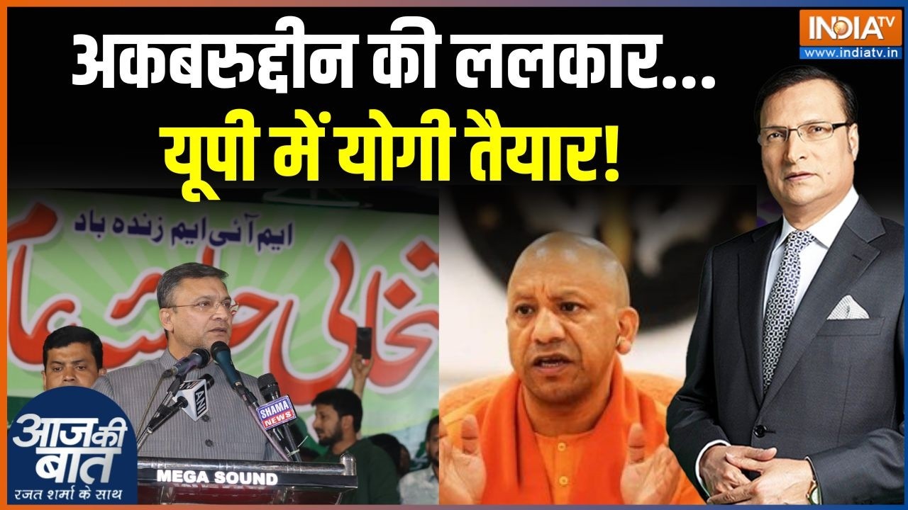 Akbaruddin Owaisi Challenge To CM Yogi: अकबरुद्दीन ओवैसी ने योगी को क्या चैलेंज दिया? | AIMIM