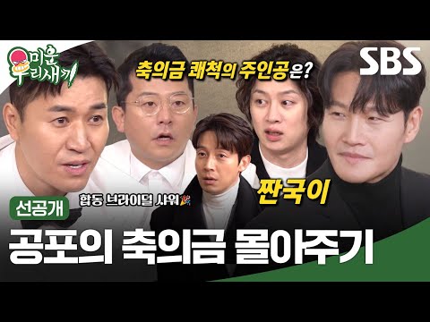[선공개] 준호X종민 합동 브라이덜 <strong>샤워</strong> 중 결정된 축의금 몰아주기 게임?! 과연 축의금 쾌척의 주인공은?! | 미운 <strong>우리</strong> 새끼 | SBS