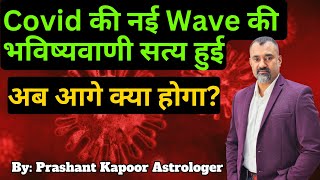 Astrological Prediction of a new wave of Covid came true, now what will happen next? Prashant Kapoor