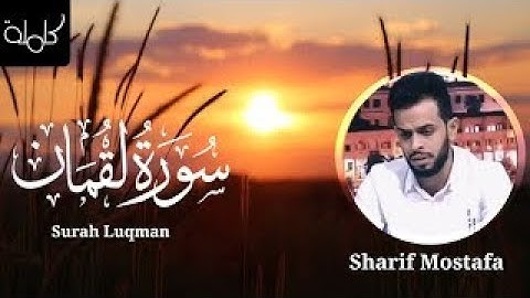 سورة لقمان كاملة القارئ شريف مصطفى