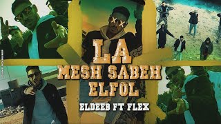 لا مش صباح الفل _ الديب | ElDeeb - la msh Sba7 elfol FT. Flex (Official Music Video 2023)