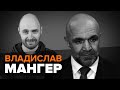 Підозрюваний в замовленні вбивства Катерини Гандзюк – Владислав Мангер / Мокрик По Живому