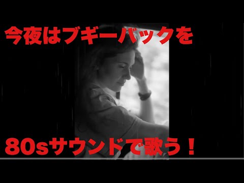 今夜はブギーバックを80sサウンドで歌ってみた❗️