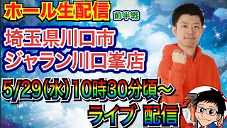 【ライブ実戦】 ラブ嬢で爆出しする予定です。　埼玉県 ジャラン川口峯店で実戦 【パチンコライブ】【パチ7】【せせりくん】