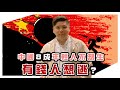 直播：回答網友問題；西南財大：中國8成年輕人不想生，有錢人都想逃？20211116