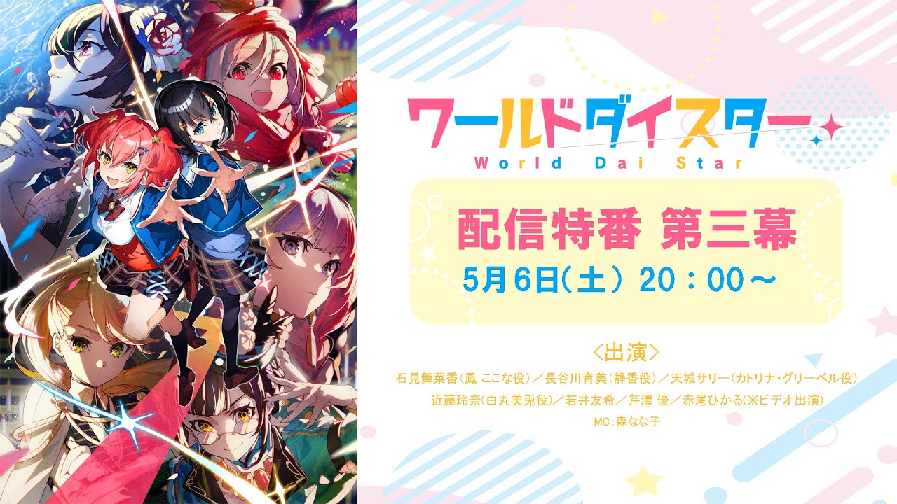 ワールドダイスター』第5話「願いごと」先行場面カット＆あらすじ 
