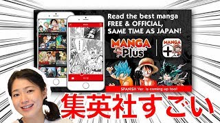 集英社『少年ジャンプ』日本と同時に世界へ配信！しかも＜無料＞マンガプラス（MangaPlus）は日本で使える？