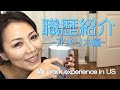 職歴紹介 (アメリカ編）My work experience in US