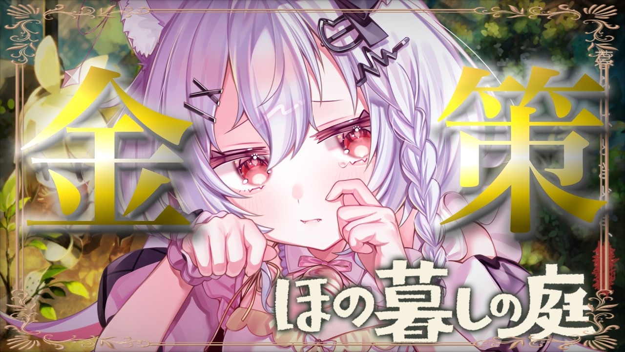 【あまりに鶏脳?】忘れてないもん!後でやろうと思ってただけだもん!イベントも忘れてないし!!【ほの暮しの庭/新人VTuber/個人VTuber】