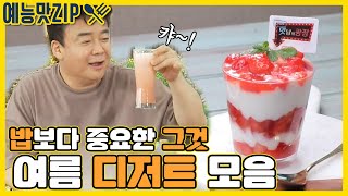 There's always room for dessert! Summer Dessert Collection [Variety Show Taste ZIP / Delicious Re...