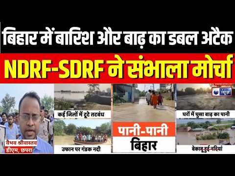 Bihar Flood News : छपरा में गंडक का रौद्र रूप, घर-दुकान सब पानी में डूबे! | Gandak River Flood