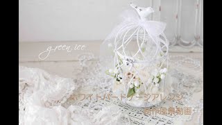 すずらんのホワイトバードゲージアレンジ制作風景（プリザーブドフラワー、アーティフィシャルフラワー、花材組み合わせ、フラワーアレンジ）