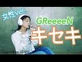 【ジェニーが歌う】キセキ / GReeeeN (Full Cover)歌詞付き