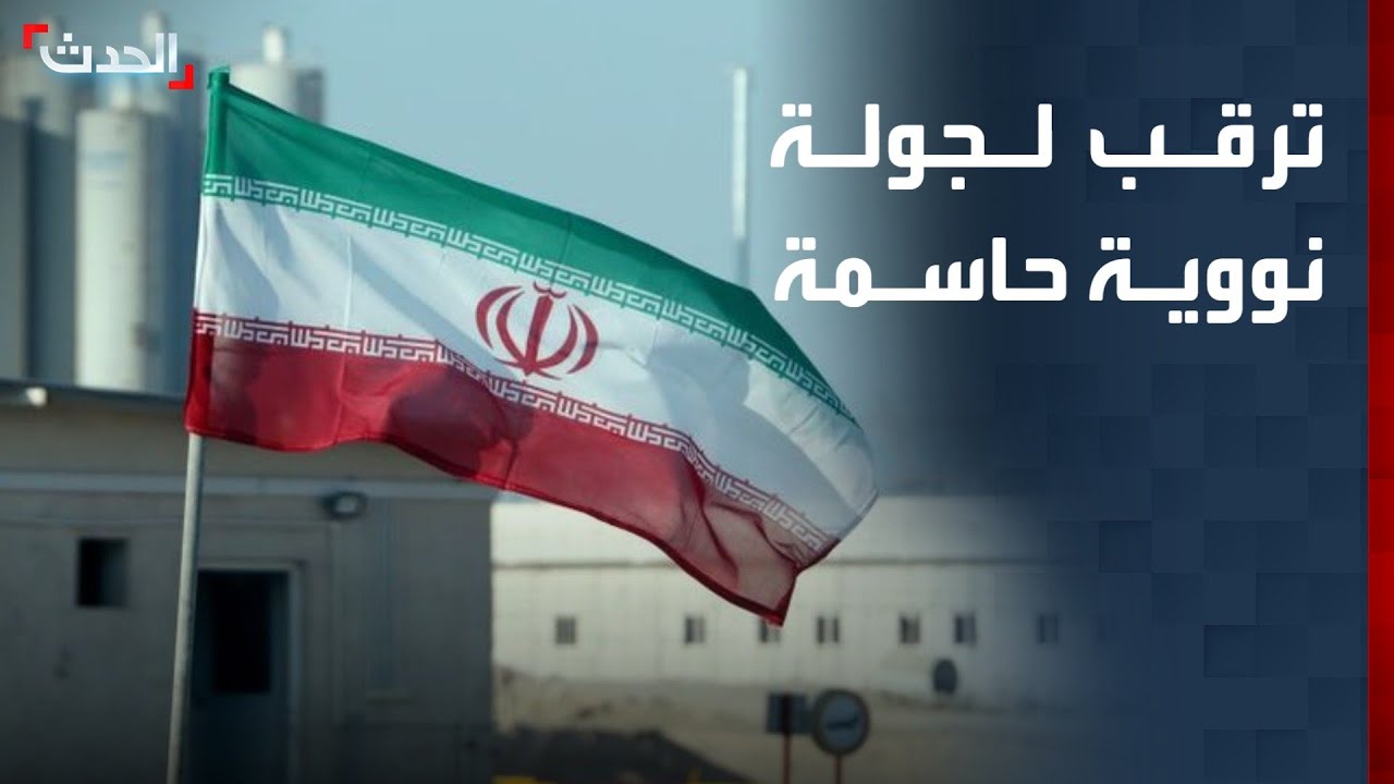 إيران تؤكد السعي لاتفاق نووي عادل مع أميركا في 