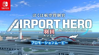 Nintendo Switch™「ぼくは航空管制官 エアポートヒーロー 羽田」プロモーションムービー screenshot 3