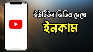 Youtube video dekhe taka income|ইউটিউব ভিডিও দেখে টাকা ইনকাম|Youtube ads earn money screenshot 5