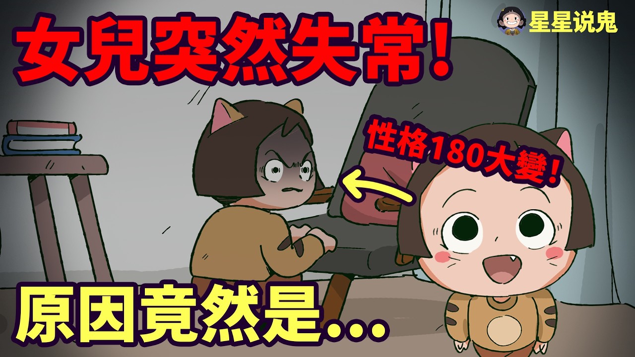 女兒突然性格大變！原來女兒的反常是因為她看到了不該看到的東西！【星星說鬼】鬼故事 | 真實故事 | 網友投稿」