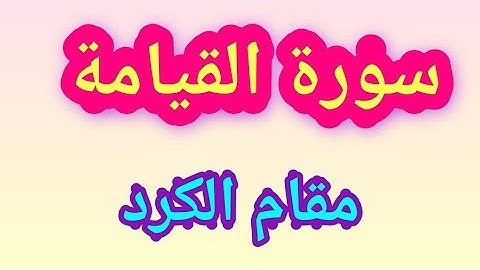 سورة القيامة بمقام الكرد | Surah Al-qiyamah Maqam al-kurd