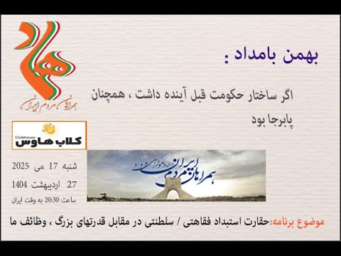 بهمن بامداد : اگر ساختار حکومت قبل آینده داشت ، همچنان پابرجا بود #استبداد_فقاهتی #استبداد_سلطنتی