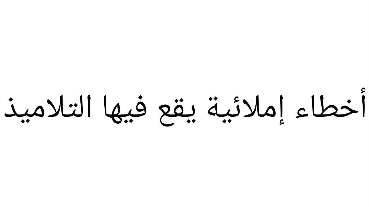 أخطاء إملائية يقع فيها التلاميذ أثناء الكتابة