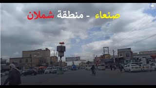 شملان صنعاء و أجواء رائعة في شوارع صنعاء اليوم